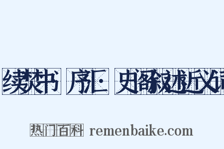 续焚书·序汇·史阁叙述近义词是什么意思的图片